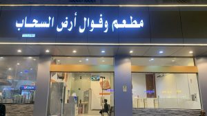مطعم وفوال أرض السحاب