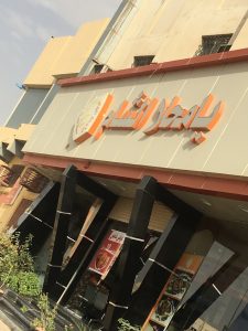 مطعم يا محلا الشام