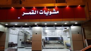 مطعم مشويات القمر