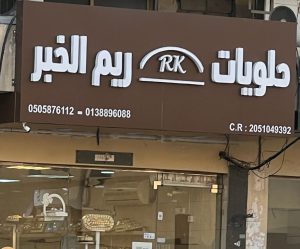 Reem AlKhobar Sweets