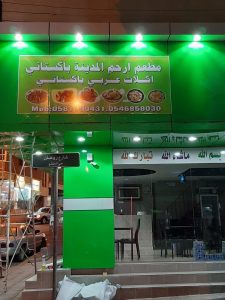 مطعم ارحم المدينة الباكستاني