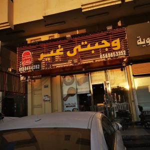 وجبتي غير