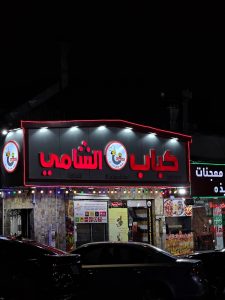 كباب الشامي | Kabab Alshami