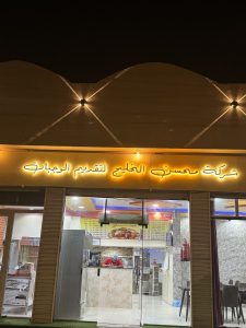 مطعم محسن الخليج البخاري