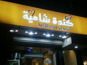 مطعم كندة شامية