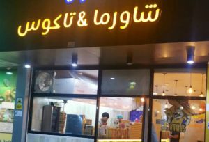 Shawarma and Tacos شاورما & تاكوس