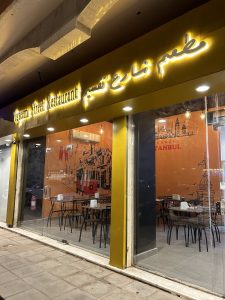 مطعم شارع تقسيم