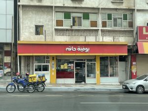 كافتريا حاتم