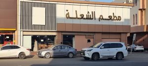 مطعم الشعلة التركي