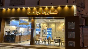 شاورما الواحه