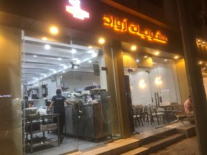 مطعم شعبيات أرواد