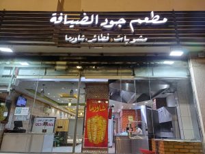 مطعم جود الضيافة الباحة..