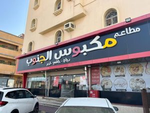 Makboos Restaurant