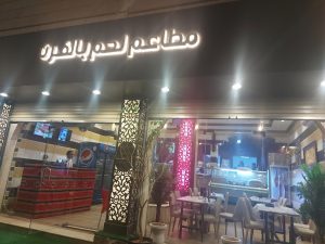 مشويات لحم بالفرن