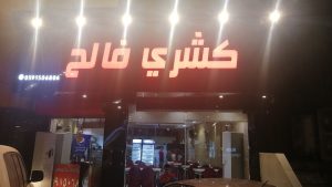 مطعم وكشري فالح