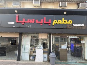 مطعم باب سبأ