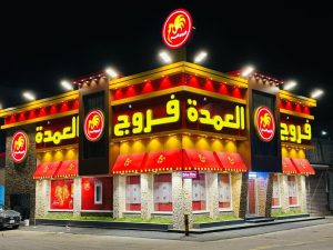 مطعم فروج العمدة
