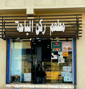 مطعم ركن الباحة