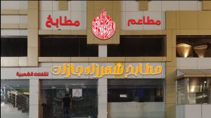 مطعم شهرزاد للمندي